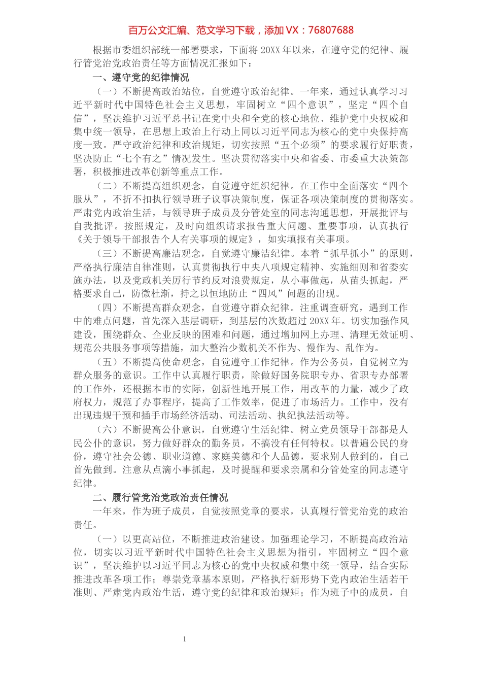 市领导班子成员遵守党的纪律、履行管党治党政治责任情况汇报.docx_第1页