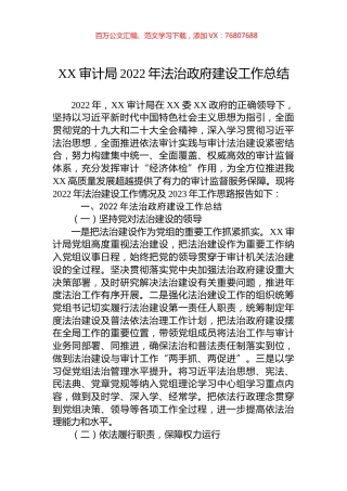 审计局2022年法治政府建设工作总结.docx