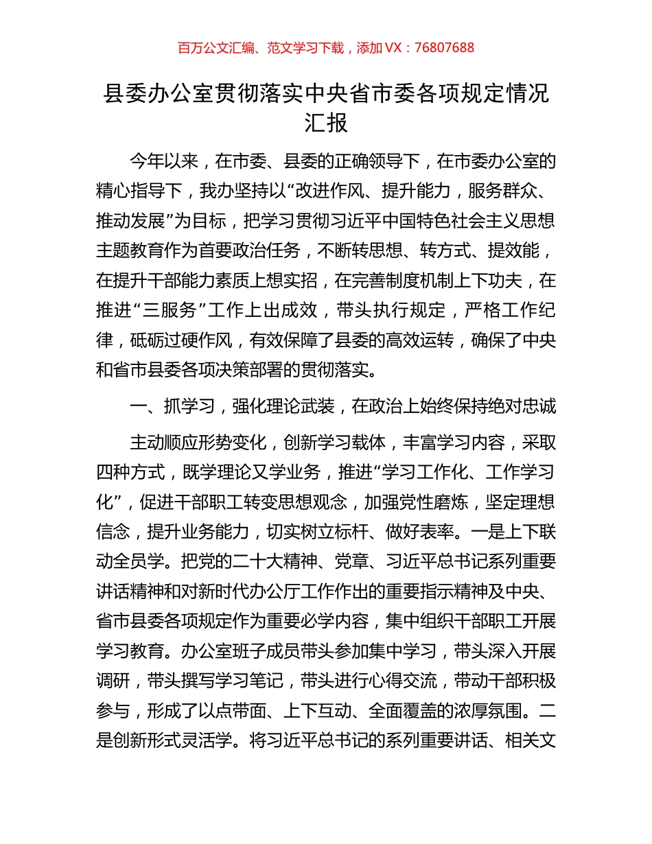县委办公室贯彻落实中央省市委各项规定情况汇报.docx_第1页