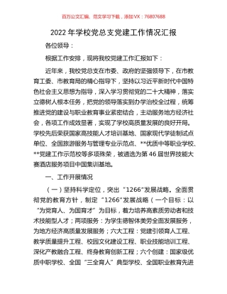 2022年学校党总支党建工作情况汇报.docx