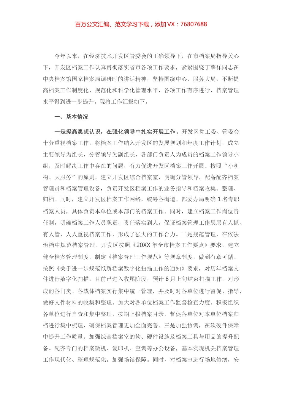 经济技术开发区档案工作总结.docx_第1页