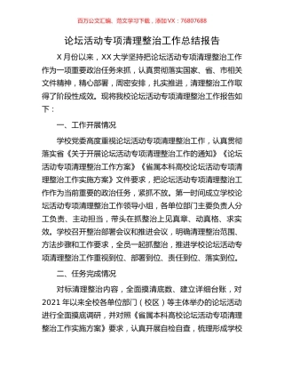 论坛活动专项清理整治工作总结报告.docx