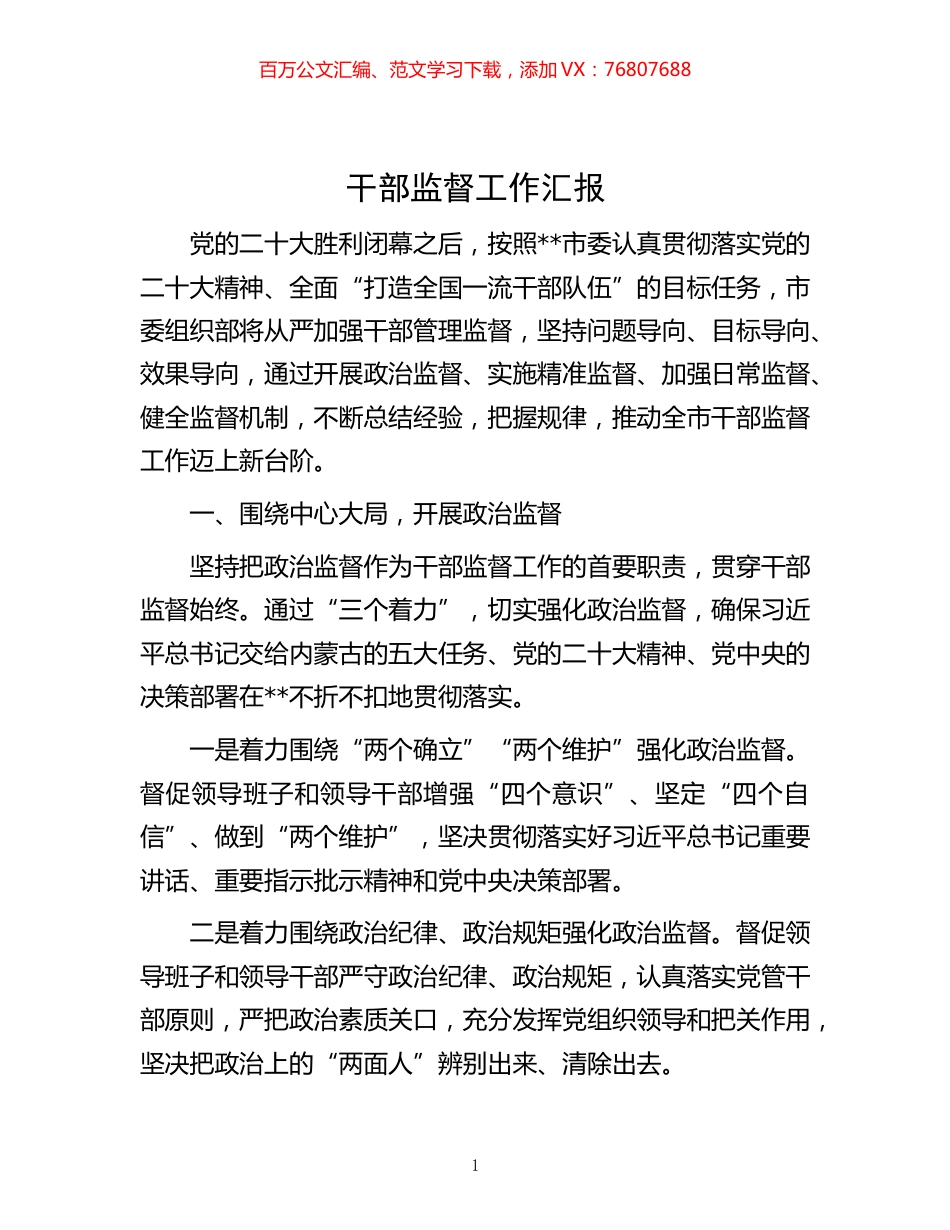 -干部监督工作汇报.docx_第1页