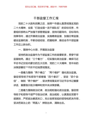 -干部监督工作汇报.docx