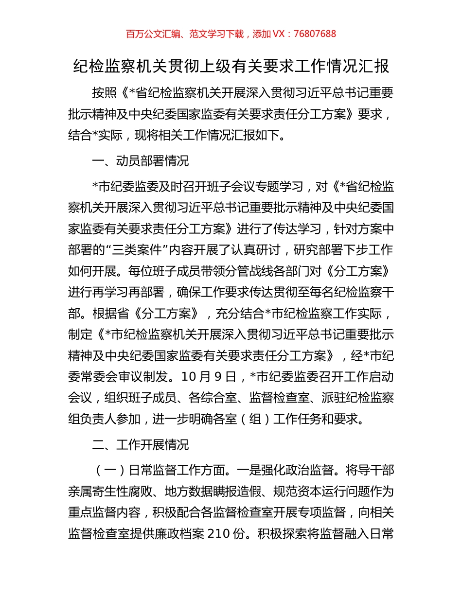 纪检监察机关贯彻上级有关要求工作情况汇报.docx_第1页