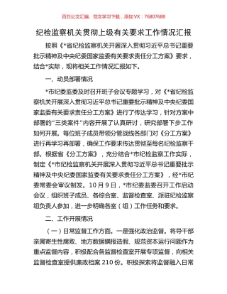 纪检监察机关贯彻上级有关要求工作情况汇报.docx
