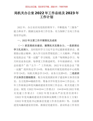 局机关办公室2022年工作总结及2023年工作计划.docx