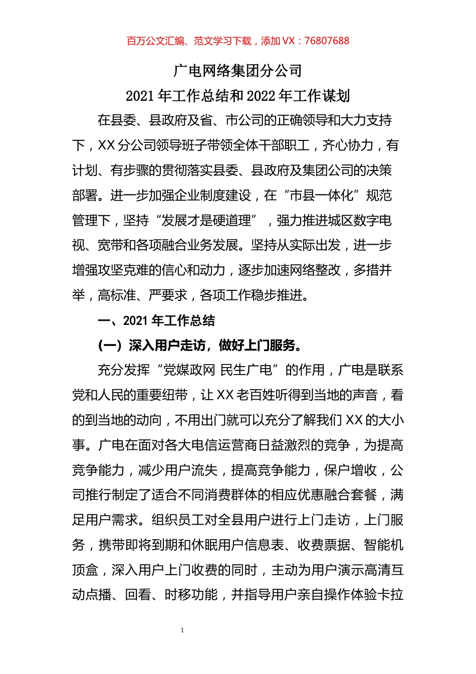 广电网络公司2021年工作总结和2022年工作谋划.docx_第1页