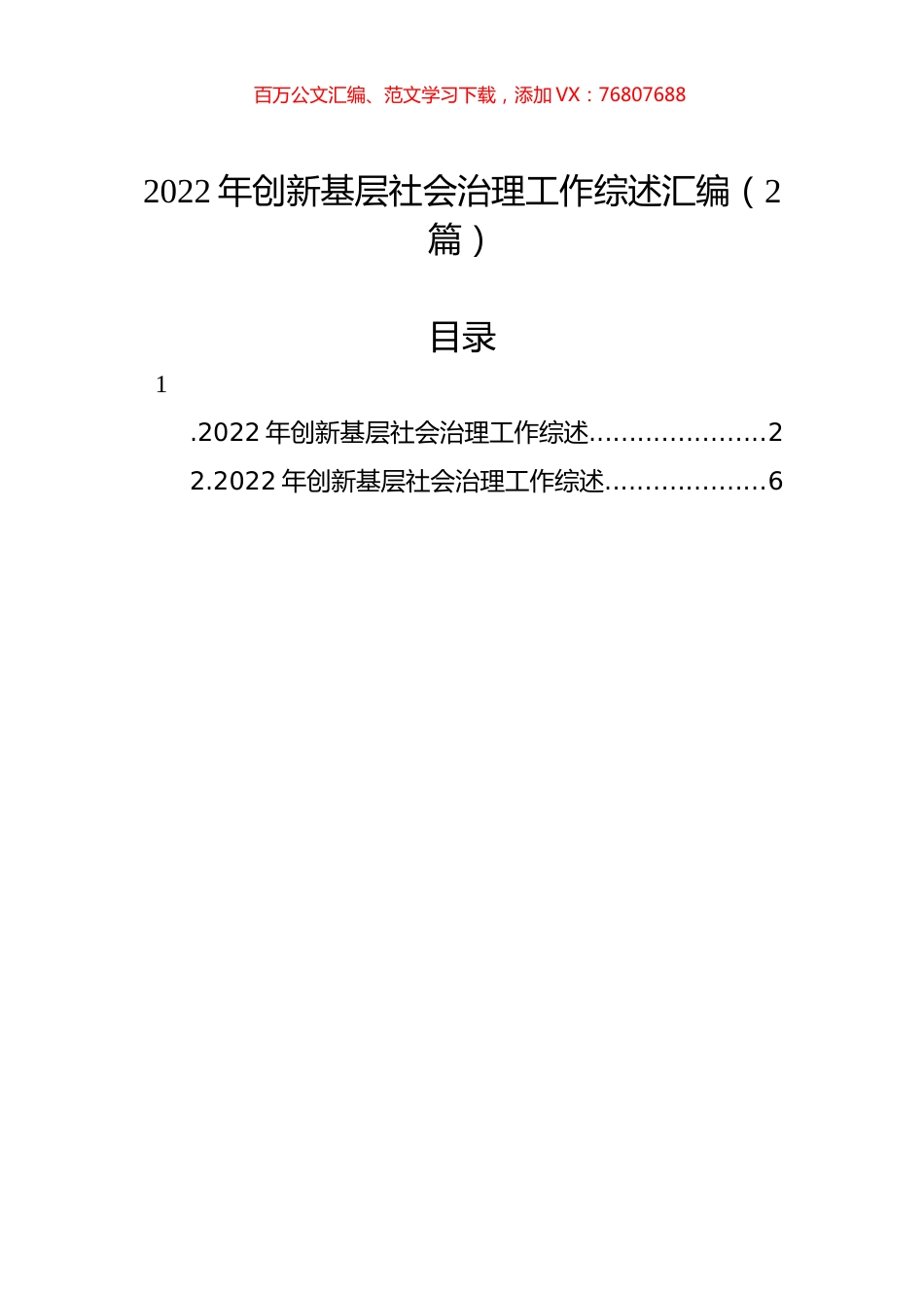 2022年创新基层社会治理工作综述汇编（2篇）.docx_第1页