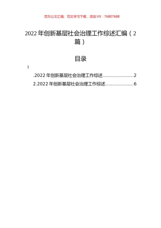 2022年创新基层社会治理工作综述汇编（2篇）.docx