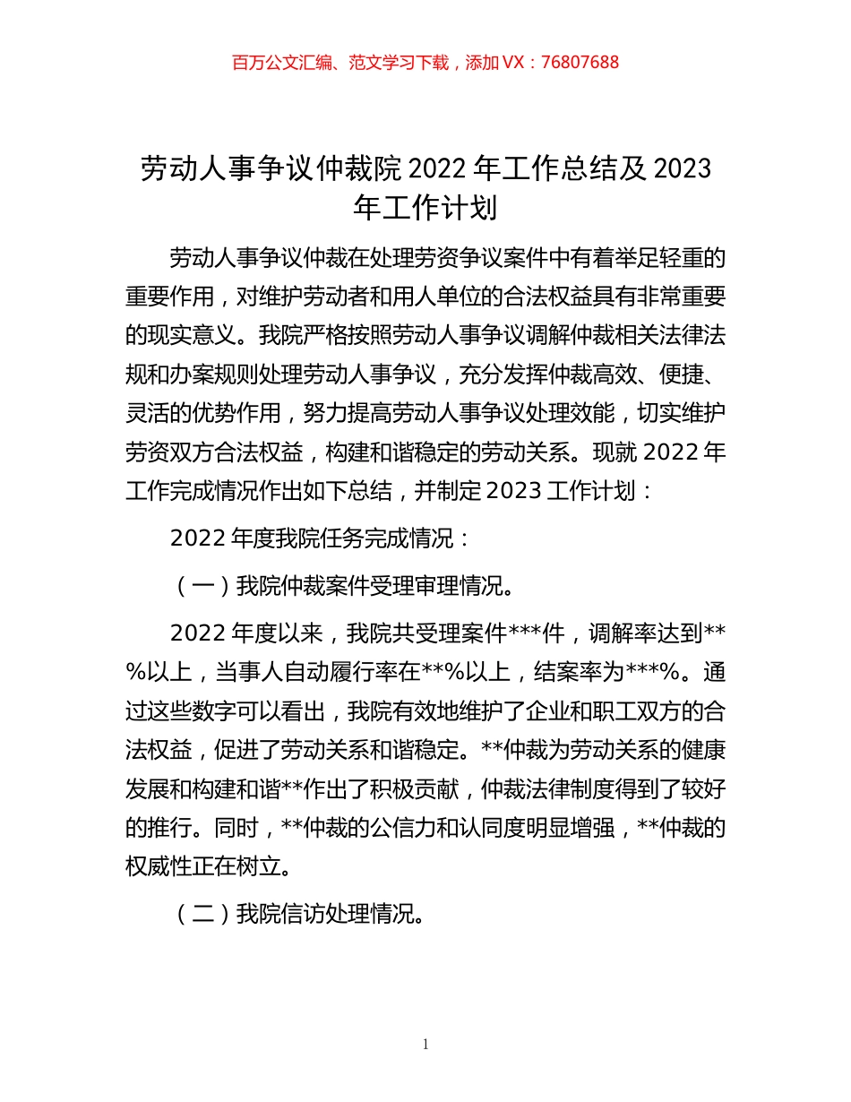 -劳动人事争议仲裁院2022年工作总结及2023年工作计划.docx_第1页