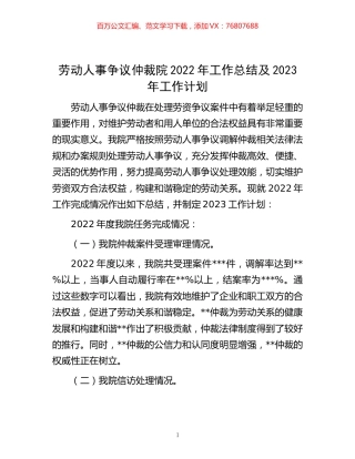 -劳动人事争议仲裁院2022年工作总结及2023年工作计划.docx
