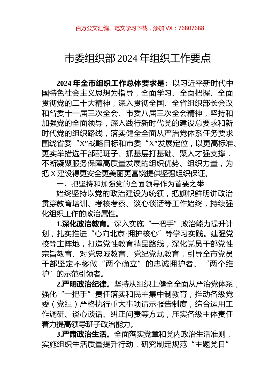 市委组织部2024年组织工作要点.docx_第1页