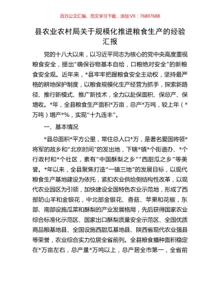 县农业农村局关于规模化推进粮食生产的经验汇报.docx