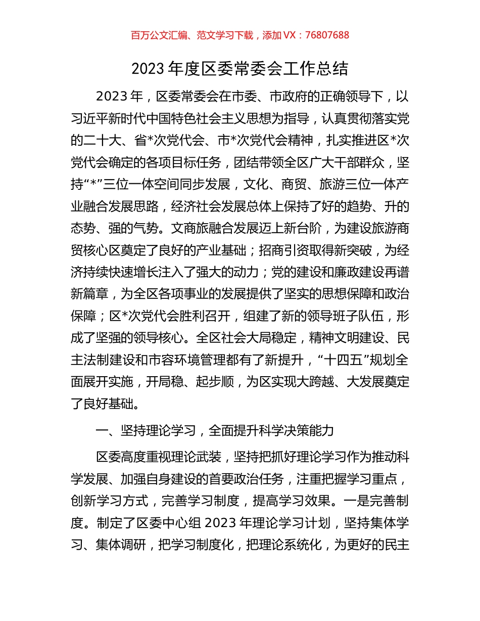 2023年度区委常委会工作总结.docx_第1页