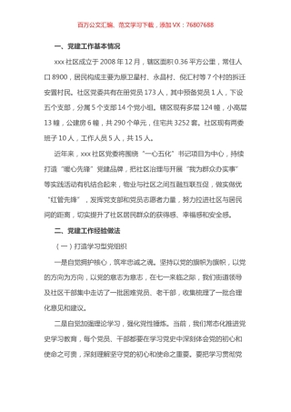 某社区党建汇报材料.docx