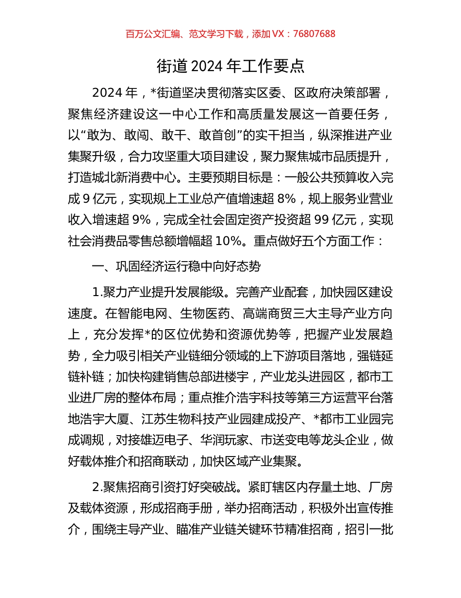 街道2024年工作要点.docx_第1页