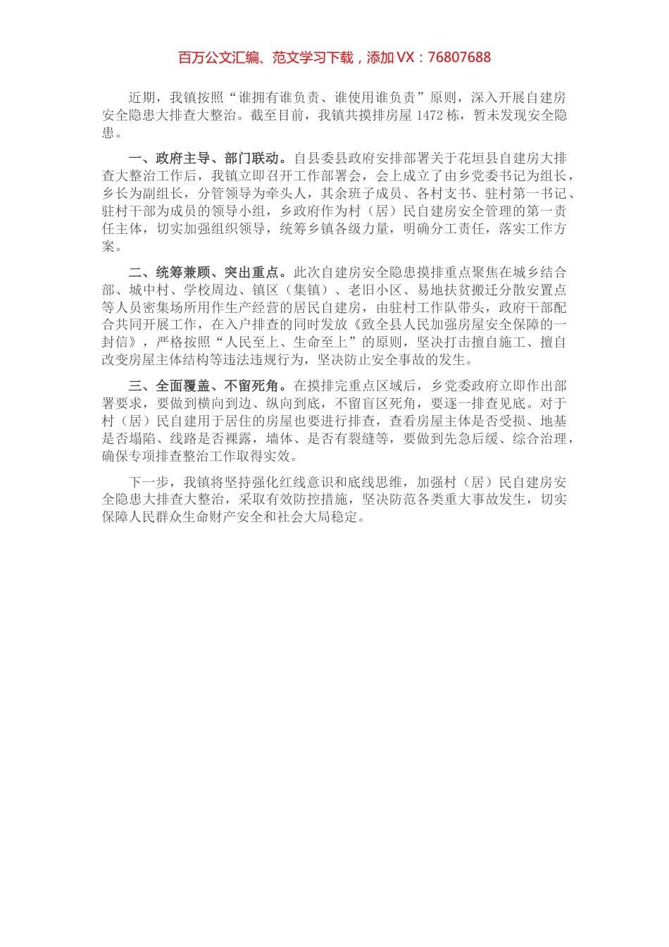 镇开展自建房安全隐患大排查大整治工作汇报.docx_第1页