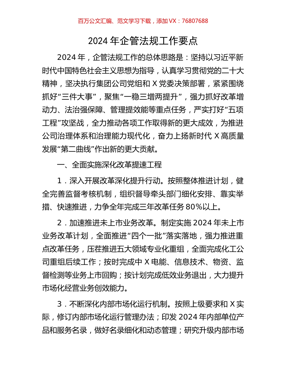 2024年企管法规工作要点.docx_第1页