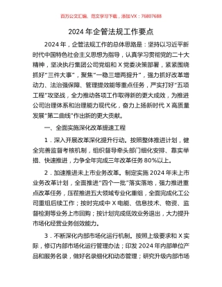 2024年企管法规工作要点.docx