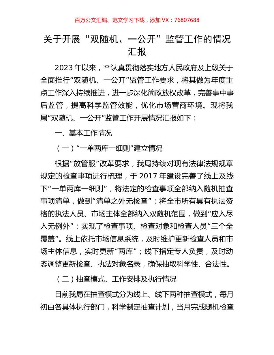 关于开展“双随机、一公开”监管工作的情况汇报.docx_第1页