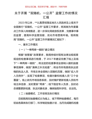 关于开展“双随机、一公开”监管工作的情况汇报.docx