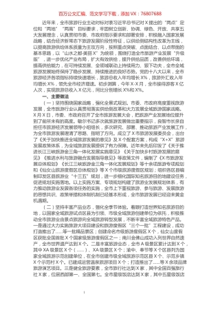 加快旅游供给侧改革 推进全域旅游发展——市旅发委在市政协主席会议专题协商汇报材料.docx