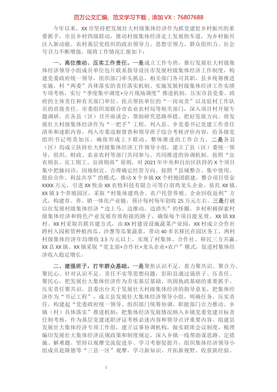 扶持壮大村级集体经济工作情况汇报​​​​​​​​​​​​​.docx_第1页