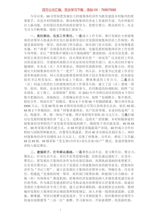 扶持壮大村级集体经济工作情况汇报​​​​​​​​​​​​​.docx