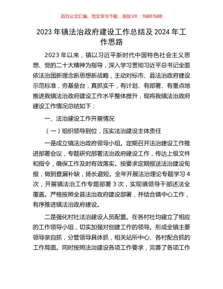 2023年镇法治政府建设工作总结及2024年工作思路.docx