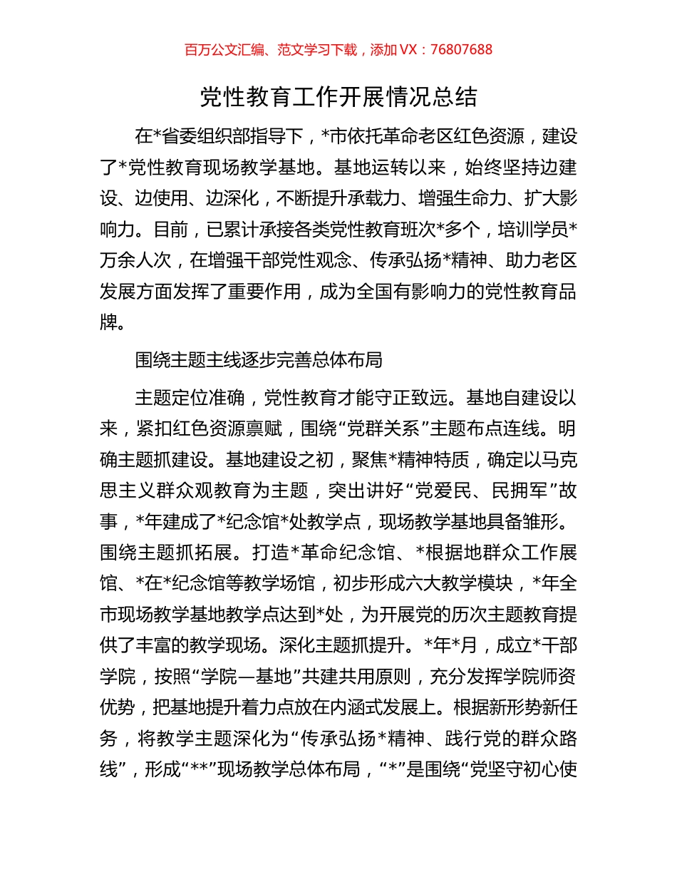 党性教育工作开展情况总结.docx_第1页