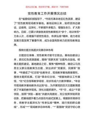 党性教育工作开展情况总结.docx