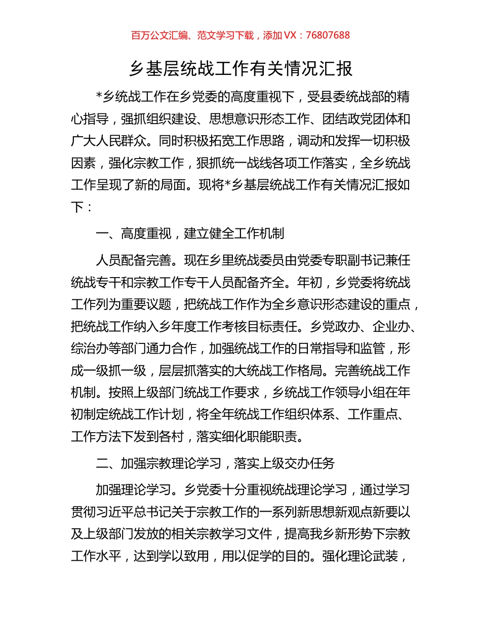 乡基层统战工作有关情况汇报.docx_第1页