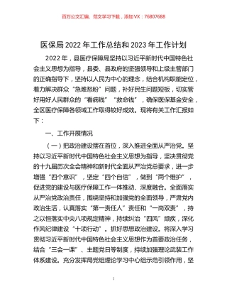 -医保局2022年工作总结和2023年工作计划.docx