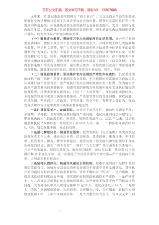X县纪委监委履行党内法规执行监督情况汇报.docx
