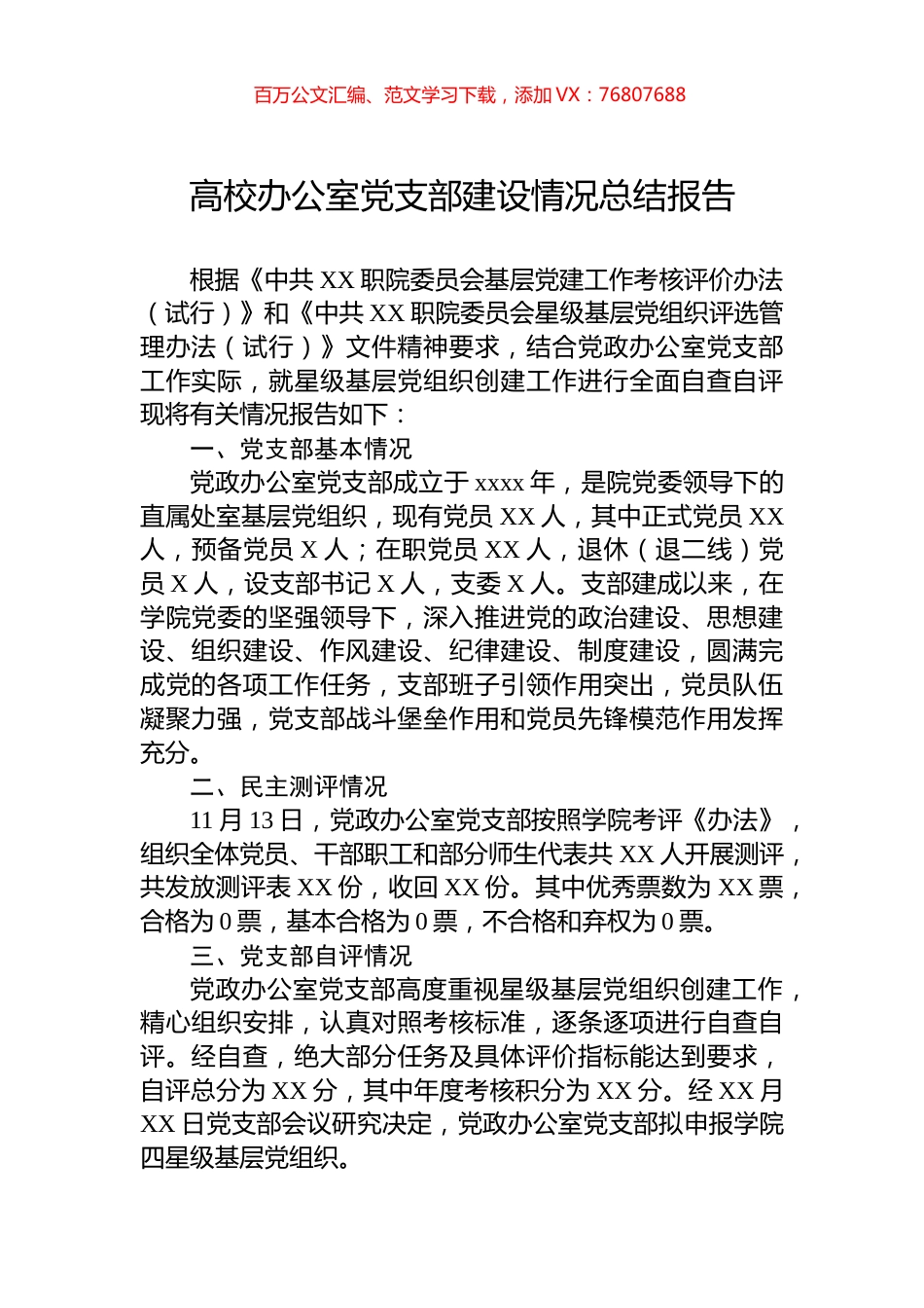 高校办公室党支部建设情况总结报告.docx_第1页