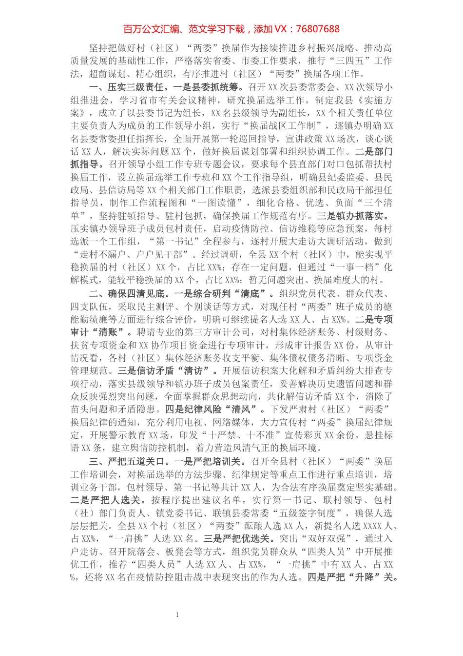 X县村（社区）“两委”换届选举工作进展情况汇报.docx_第1页