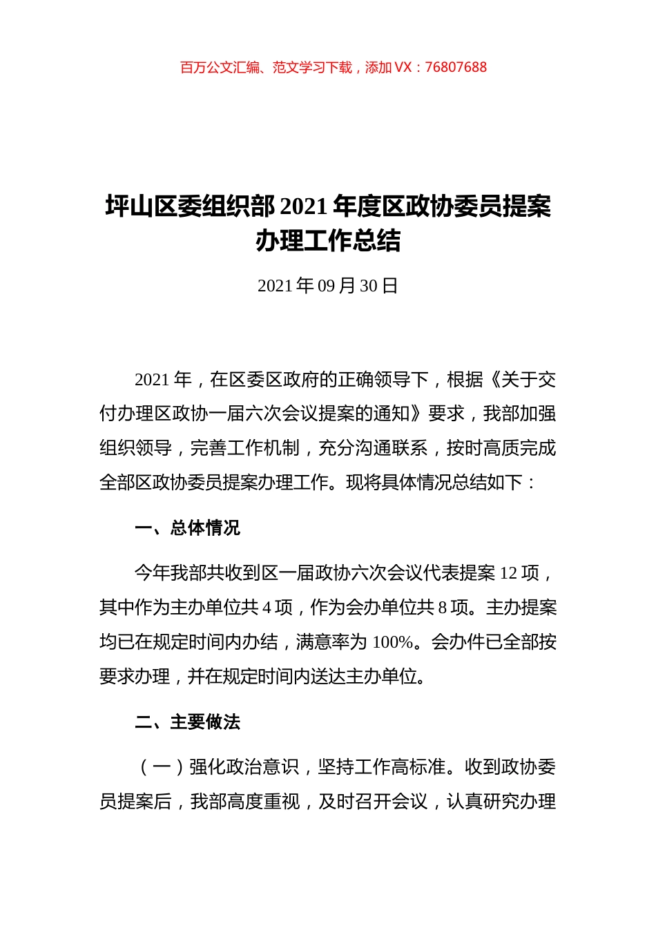坪山区委组织部2021年度区政协委员提案办理工作总结.docx_第1页