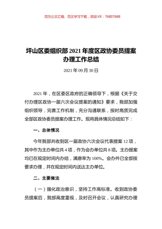 坪山区委组织部2021年度区政协委员提案办理工作总结.docx