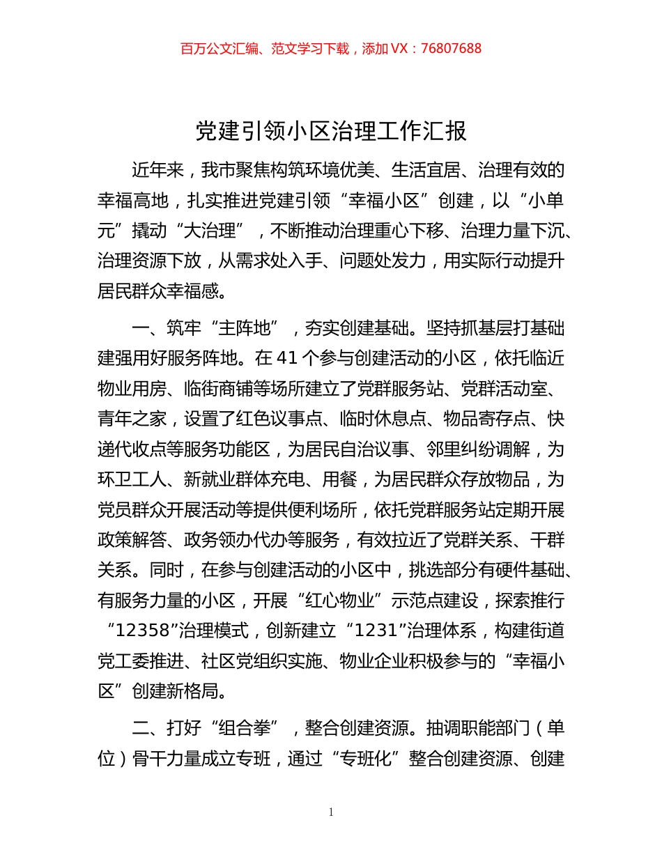 -党建引领小区治理工作汇报.docx_第1页