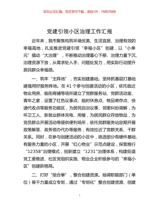 -党建引领小区治理工作汇报.docx