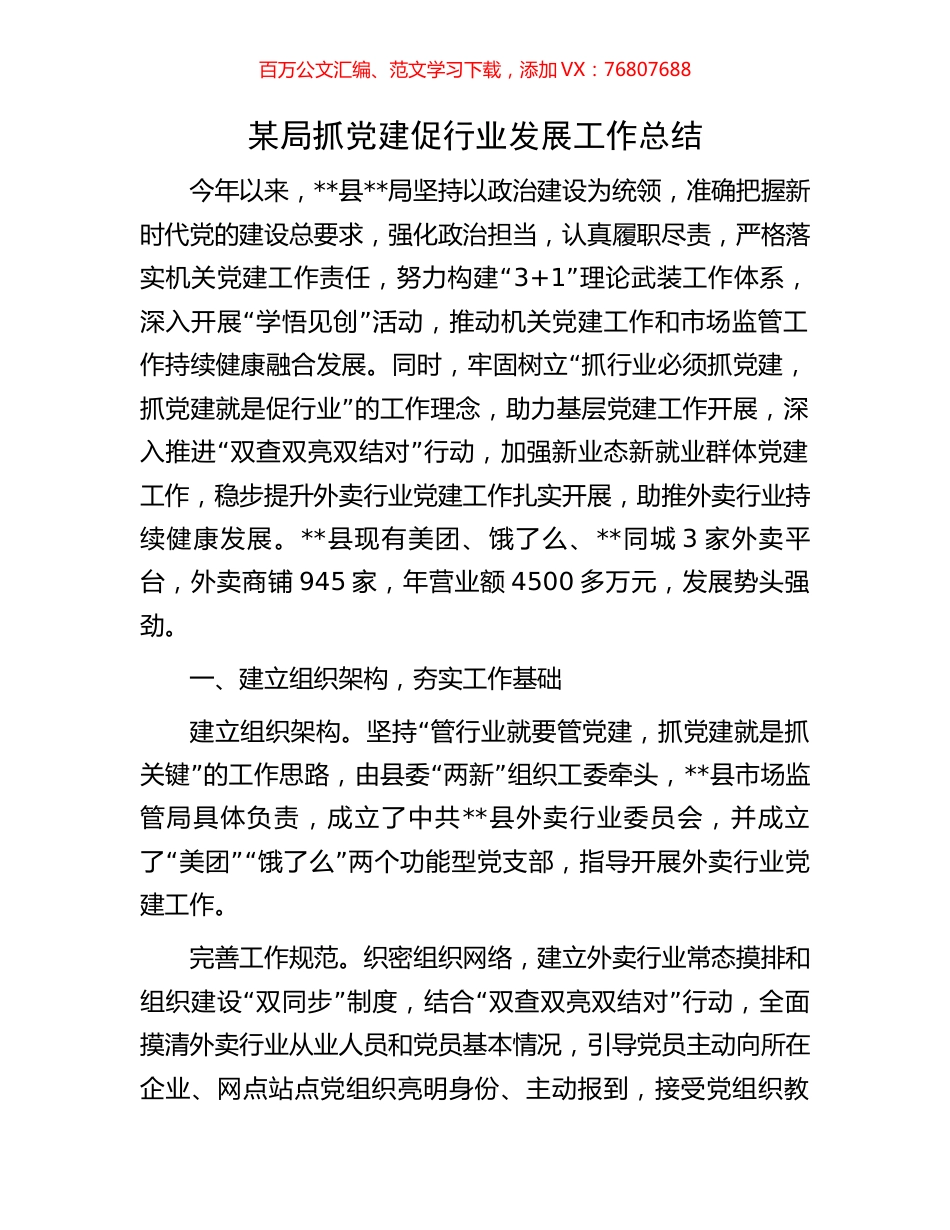 某局抓党建促行业发展工作总结.docx_第1页