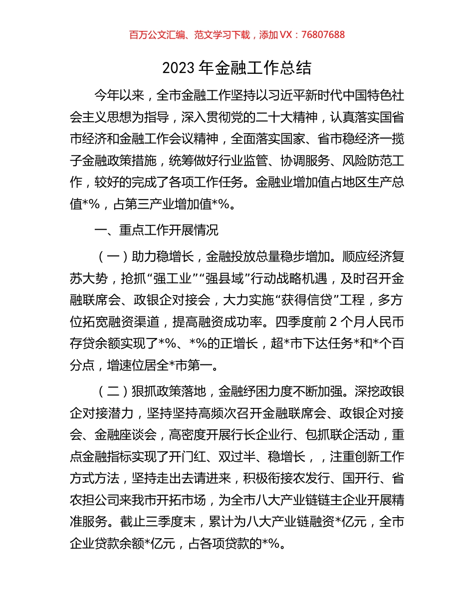 2023年金融工作总结.docx_第1页