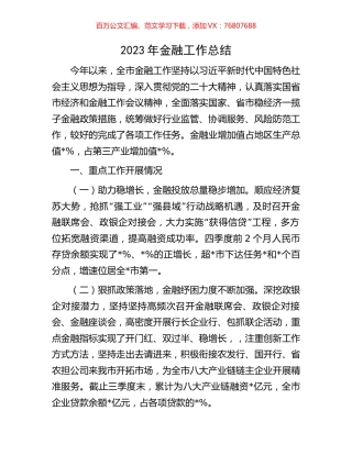 2023年金融工作总结.docx
