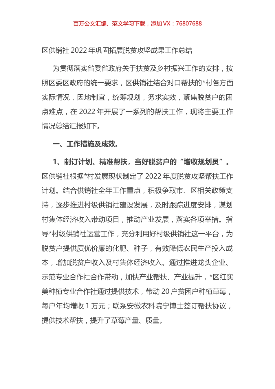 区供销社2022年巩固拓展脱贫攻坚成果工作总结.docx_第1页