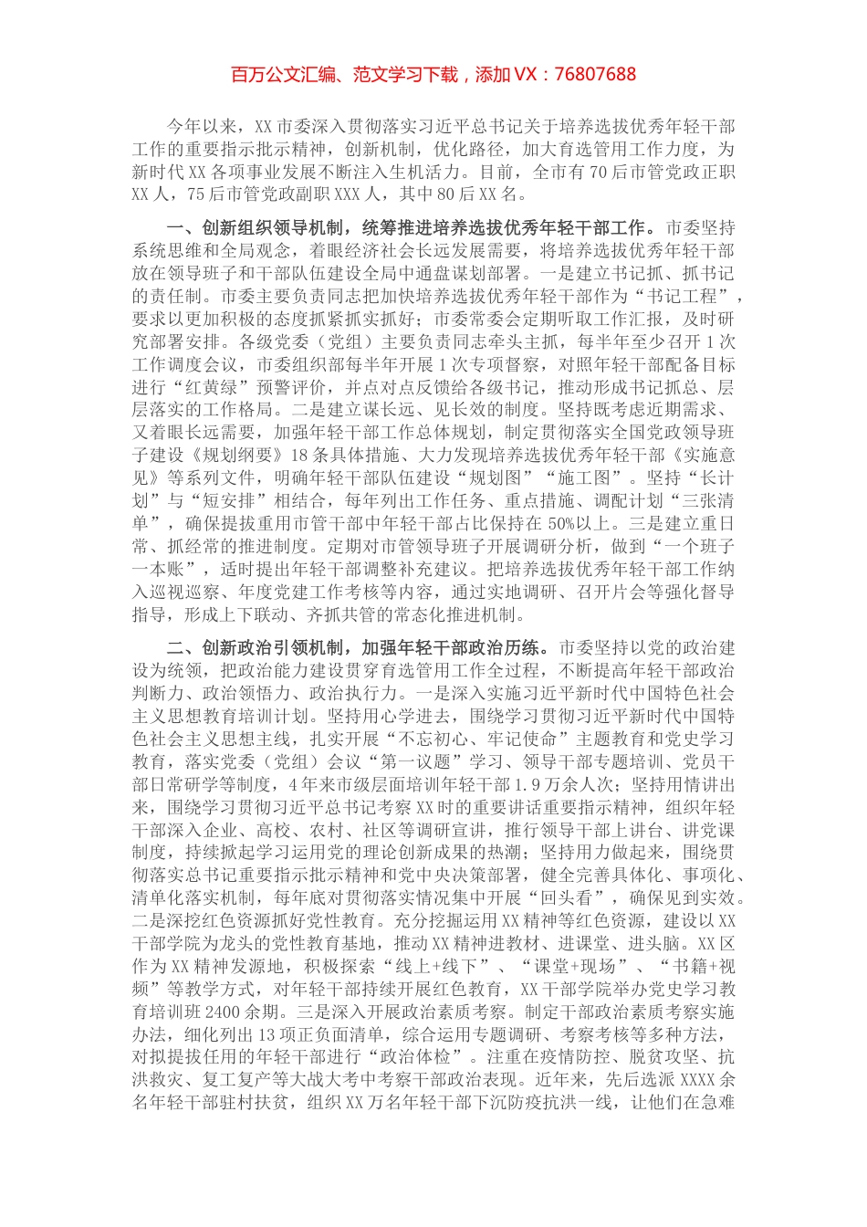 XX市开展优秀年轻干部育选管用情况汇报.docx_第1页