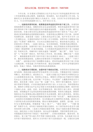 XX市开展优秀年轻干部育选管用情况汇报.docx