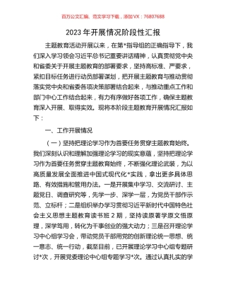 2023年开展情况阶段性汇报.docx