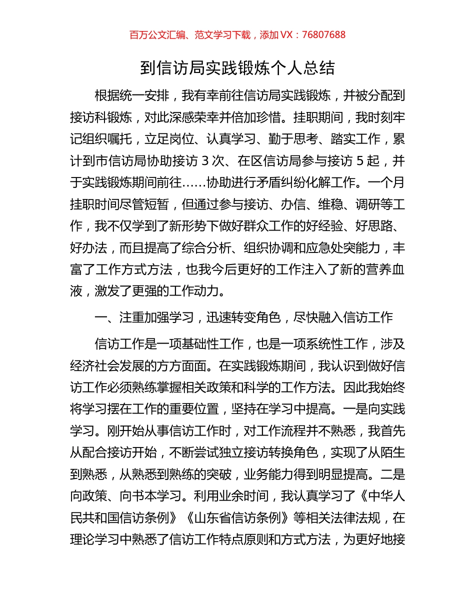 到信访局实践锻炼个人总结.docx_第1页