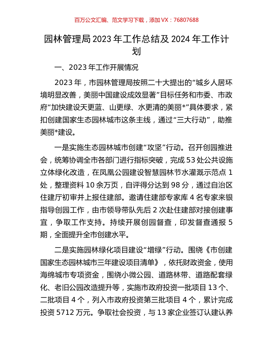 园林管理局2023年工作总结及2024年工作计划.docx_第1页